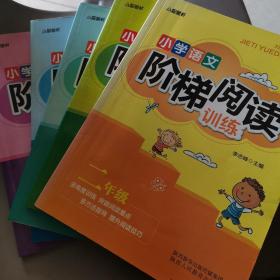 智慧轩 新课标小学语文阶梯阅读训练二年级（全国通用）