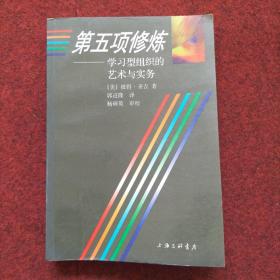 第五项修炼：学习型组织的艺术与实务.