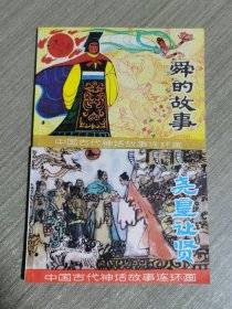 中国古代神话故事连环画：舜的故事、尧皇让贤（两本合售）