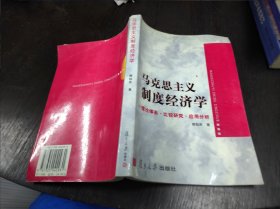 马克思主义制度经济学:理论体系·比较研究·应用分析 大32开 24.1.25