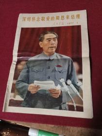 人民画报【深切怀念敬爱的周恩来总理专刊】