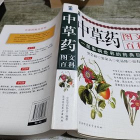 中草药图文百科