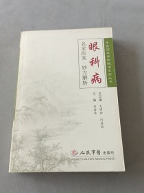 名家医案·妙方解析：眼科病