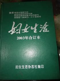 妇女生活（2003年合订本）