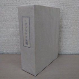 希波克拉底全集 希波克拉底