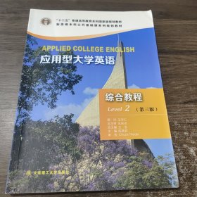 应用型大学英语 综合教程（Level 2 第3版 附光盘）/“十二五”普通高等教育本科国家级规划教材