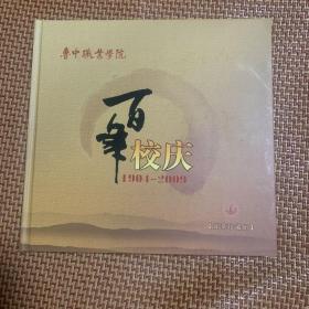 鲁中职业学院百年校庆 （邮票册）