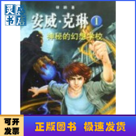 安威·克琳:Ⅰ:神秘的幻想學(xué)校