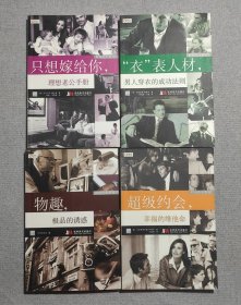 时尚先生系列：1 物趣极品的诱惑、2 “衣”表人材，男人穿衣的成功法则、3 只想嫁给你，理想老公手册等！】全4册 全1-4册