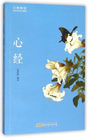 心经/古典新读