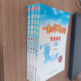 一生的学习计划 智慧课堂13 19 20 ；心灵翅膀4 两本19 共五本合售