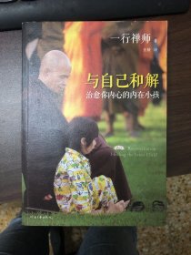 与自己和解：治愈你内心的内在小孩