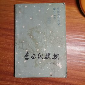 中国古代作家研究丛书:李白纵横探a7-5
