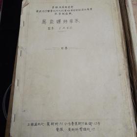 苏联机床制造部—荣获列宁勋章队叶凡列莫娃命名的红色无产者机床制造厂—万能螺丝车床
型号：1A62，内容丰富，内蒙古工业大学教授手稿完整
工厂通讯处：莫斯科71小卡鲁里斯卡亚街15号，