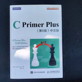 C Primer Plus(第6版)(中文版)：第六版