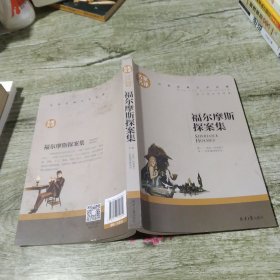 福尔摩斯探案集名家名译世界经典文学名著 原汁原味读原著 中小学生课外阅读书