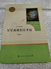 中小学新版教材（部编版）配套课外阅读 名著阅读课程化丛书：八年级上《梦天新集：星星离我们有多远》