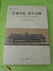 巴渝记忆　重庆文脉 : 重庆市第三次全国文物普查