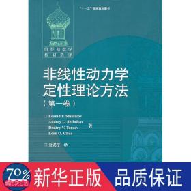 非线动力学定理论方法(卷) 成人自考 作者