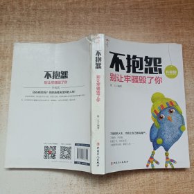 不抱怨：别让牢骚毁了你（升级版）