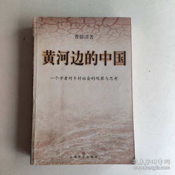 黄河边的中国:一个学者对乡村社会的观察与思考