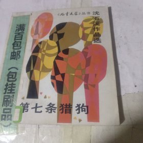 第七条猎狗