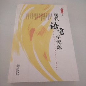 现代语言学流派