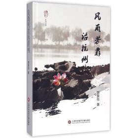 “襟江书社”系列丛书：风雨芳菲话杭州