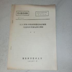 《開工開物》中的材料強(qiáng)度知識(shí)初探--紀(jì)念宋應(yīng)星誕辰四百周年