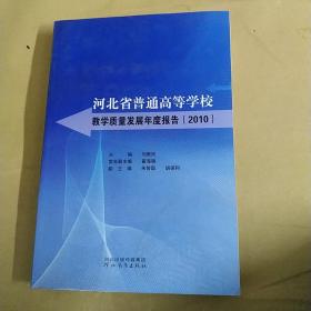 河北省普通高等学校教学质量发展年度报告.2010