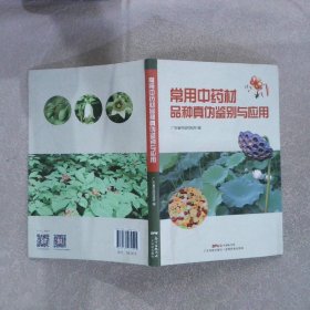 常用中药材品种真伪鉴别与应用