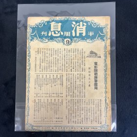 消息半周刊 第九期