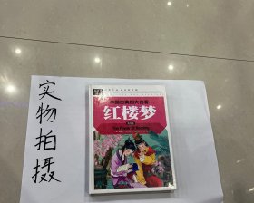 中国古典四大名著 红楼梦