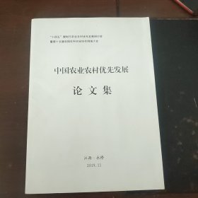 中国农业农村优先发展论文集