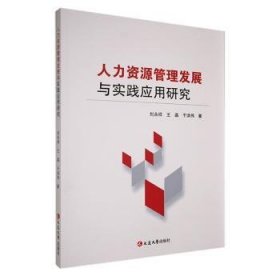 人力資源管理發(fā)展與實(shí)踐應(yīng)用研究9787230040945