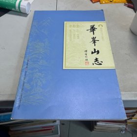 华峰山志/岭南古寺志丛刊