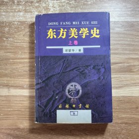 东方美学史（上）