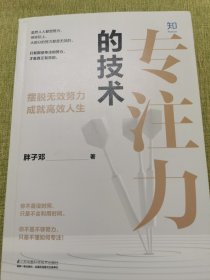 [知乎出品]专注力的技术（北大学霸笔记自我管理）