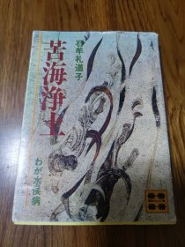 日文原版书《苦海净土》（64开本，书衣破损）