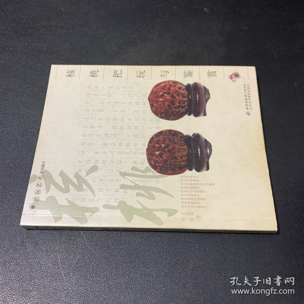 核桃把玩与鉴赏