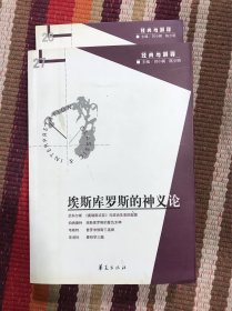 埃斯库罗斯的神义论：经典与解释辑刊27