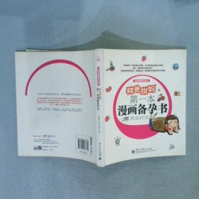 辣爸甜媽的第一本漫畫備孕書全彩
