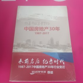 中国房地产30年