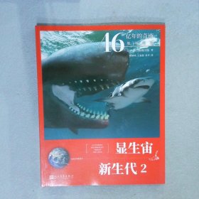 46亿年的奇迹:地球简史（显生宙 新生代2）（清华附中等名校校长联袂推荐！完备、直观、生动的科普读物！）