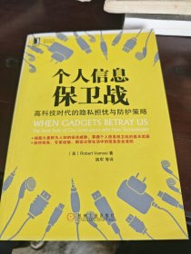 个人信息保卫战：高科技时代的隐私担忧与防护策略