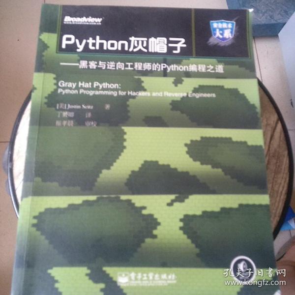 Python灰帽子：黑客与逆向工程师的Python编程之道