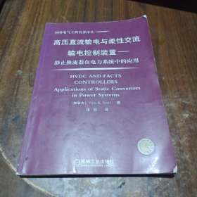 高压直流输电与柔性交流输电控制装置——静止换流器在电力系统中的应用