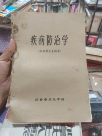 疾病防治学（供药剂专业试用）