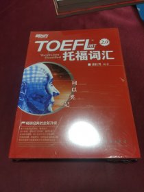 新东方 词以类记：TOEFL iBT词汇