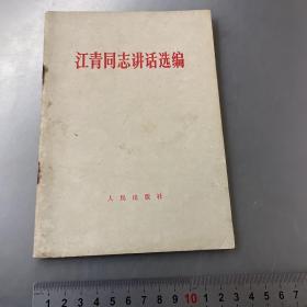 江青同志讲话选编（按图发货